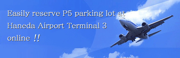 Easily reserve your parking space at the International Terminal of Tokyo International (Haneda) Airport online!